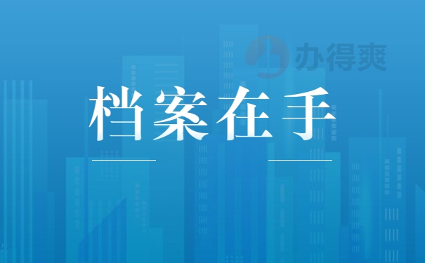 档案在手