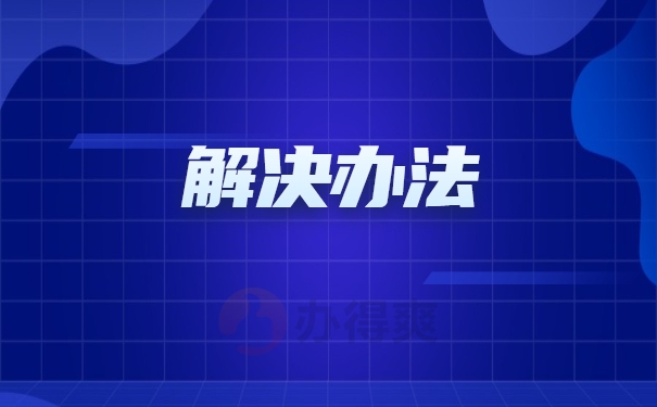 解决办法