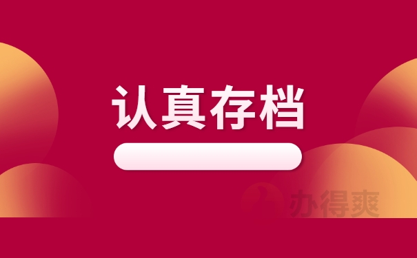 认真存档