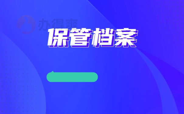 保管档案