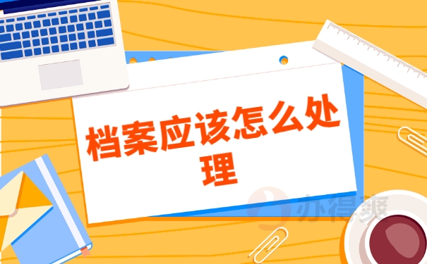 档案应该怎么处理