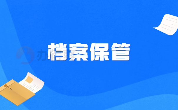 档案保管