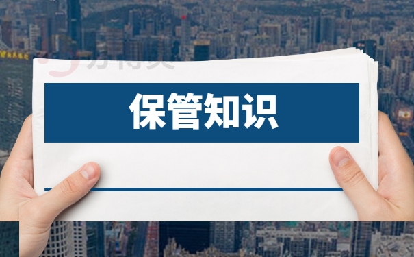 保管知识