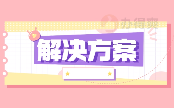 解决方案