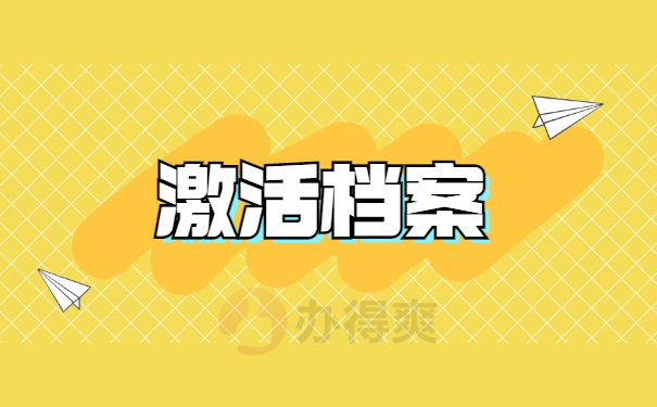 激活档案