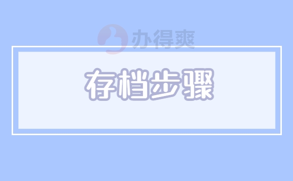 存档步骤