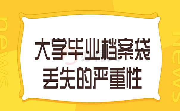 大学毕业档案袋丢失的严重性