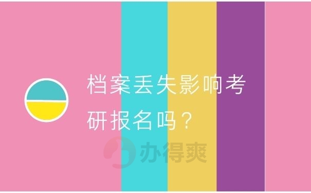 档案丢失影响考研报名吗？