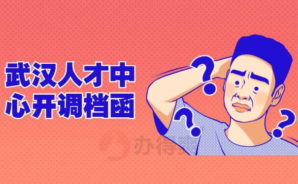 武汉人才中心开调档函