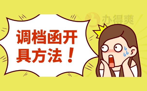 调档函开具方法