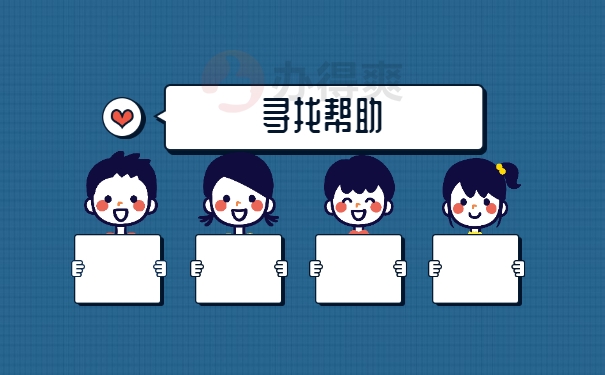寻找帮助