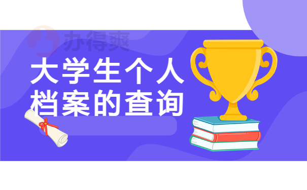 大学生个人档案如何查询