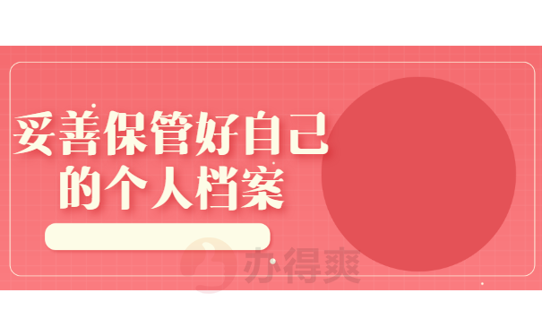 妥善保管好自己的档案