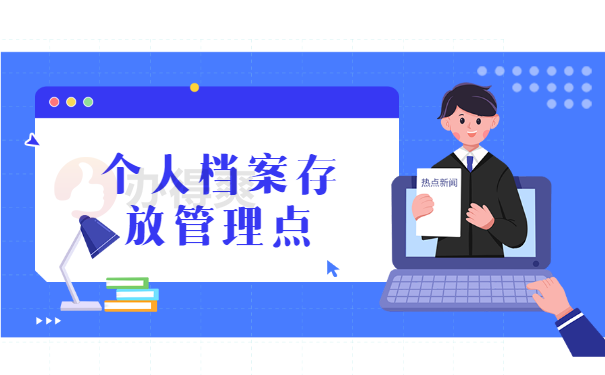 个人档案存放点