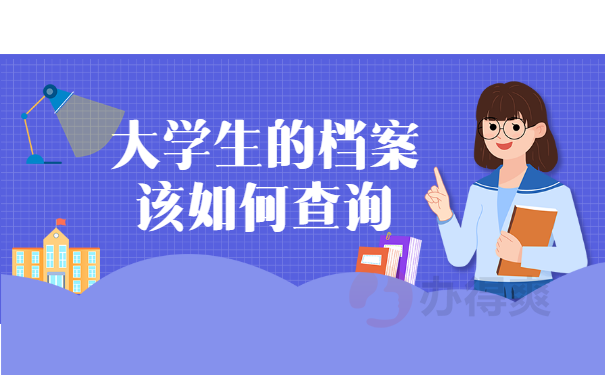 该如何查询档案