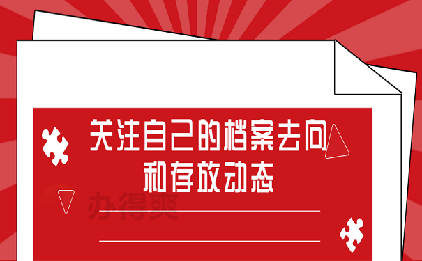 关注自己的档案去向和存放动态