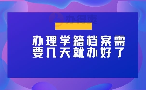 办理学籍档案需要几天就办好了