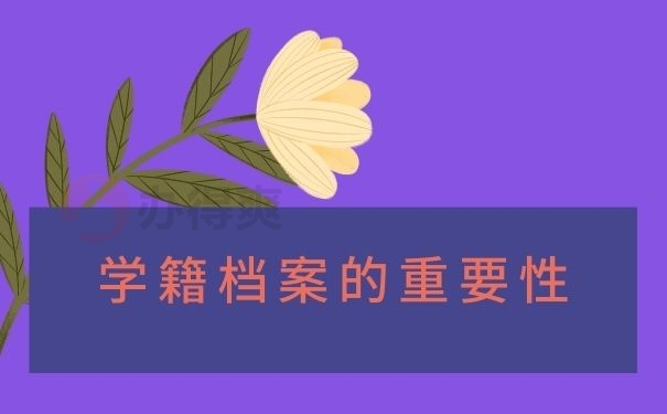 学籍档案的重要性