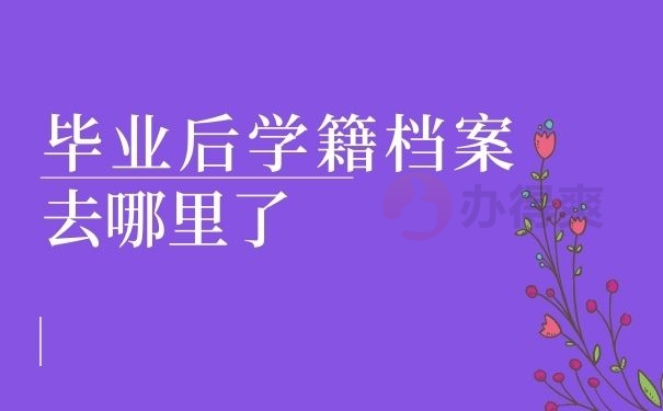 毕业后学籍档案去哪里了