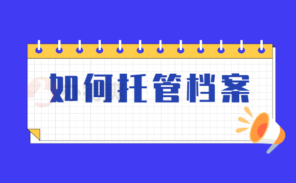 托管