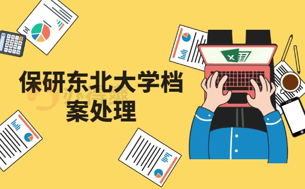 保研到东北大学档案处理