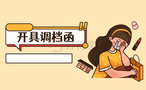 开具调档函
