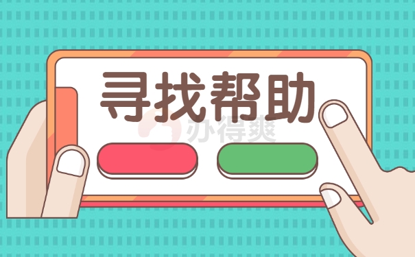 寻找帮助