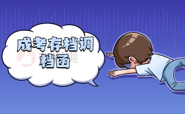 成考存档要调档函
