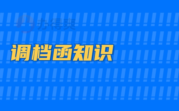 调档函知识