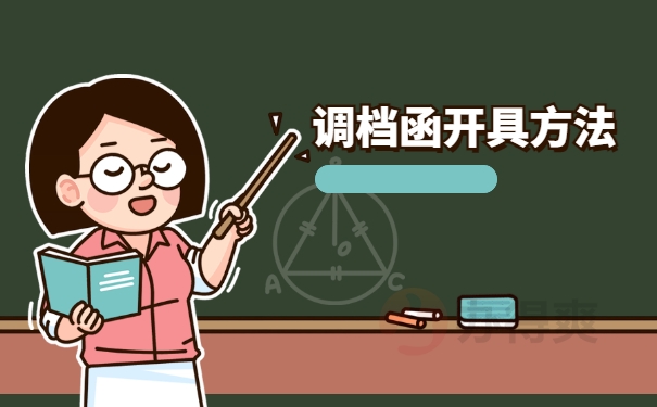 调档函开具方法