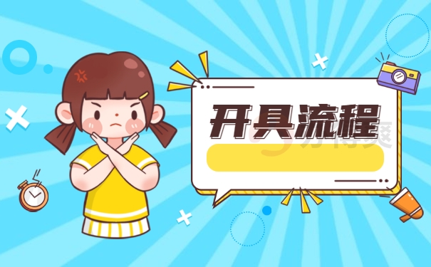 开具流程