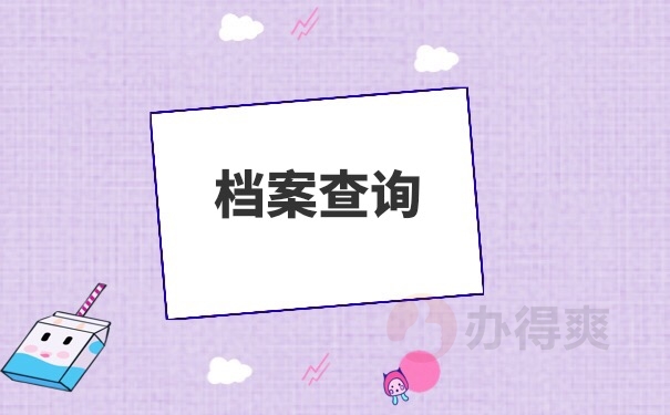 档案查询