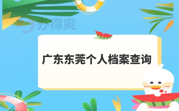 档案查询