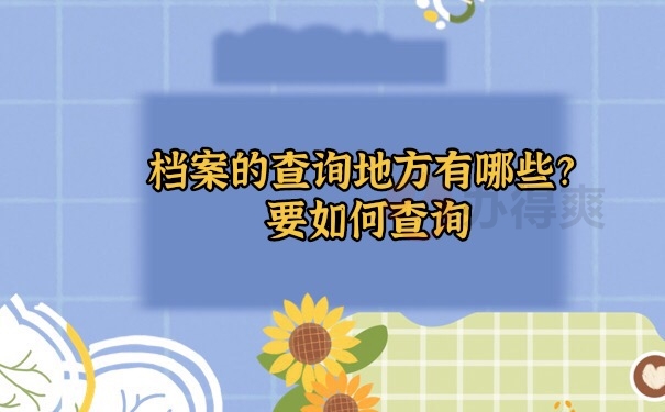 档案查询