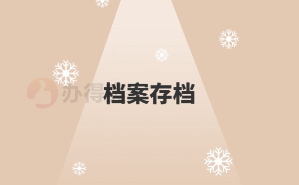 档案存档