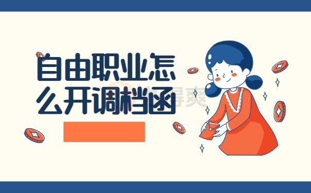 自由职业怎么开调档函