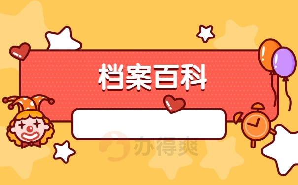 档案百科