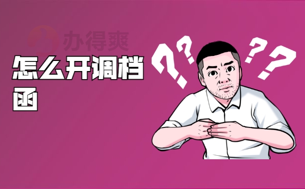 怎么开调档函