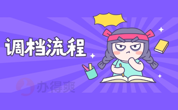 调档流程