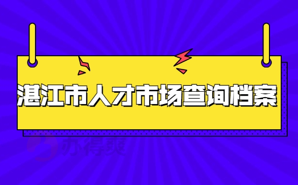 湛江市人才市场档案查询