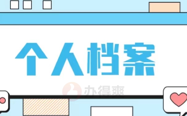 个人档案