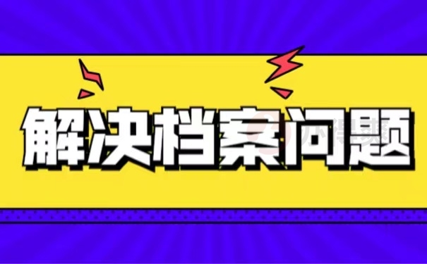 解决档案问题