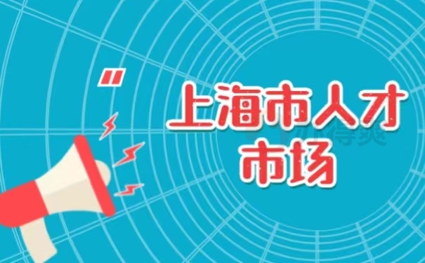 上海市人才市场