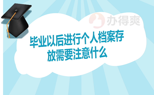 毕业以后进行个人档案存放需要注意什么