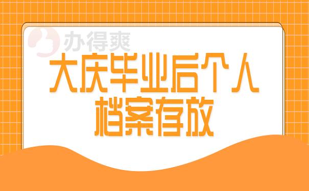 大庆毕业后个人档案存放