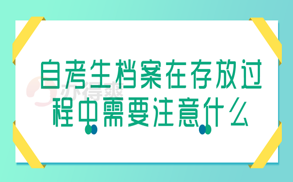 自考生档案在存放过程中需要注意什么