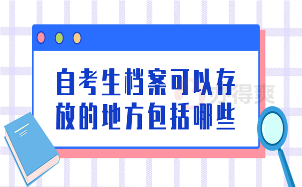 自考生档案可以存放的地方包括哪些