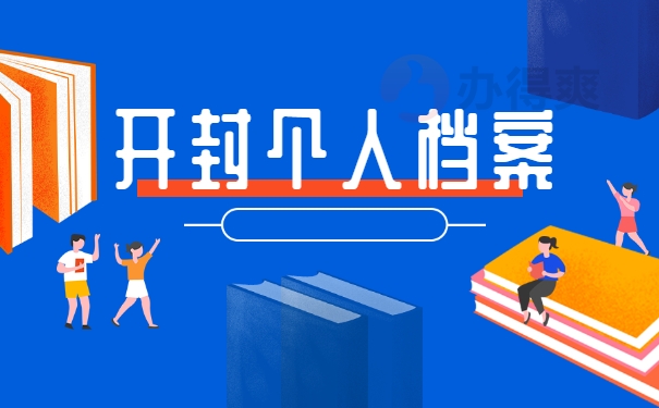 开封个人档案