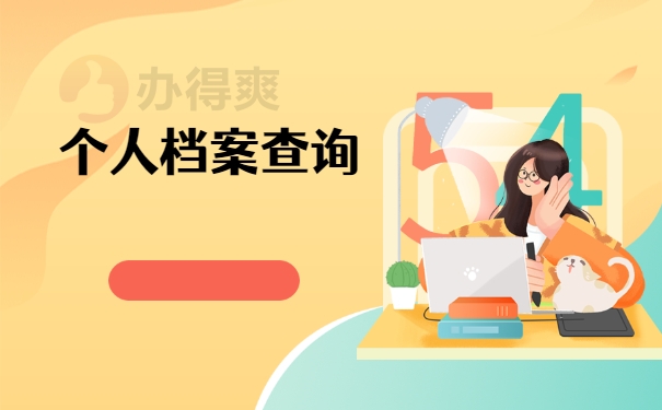 个人档案查询