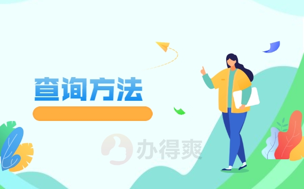 查询方法